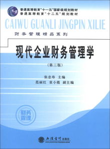 普通高等教育“十二五”規(guī)劃教材 現(xiàn)代企業(yè)財(cái)務(wù)管理（第3版）及其在高等教育培訓(xùn)中的價(jià)值