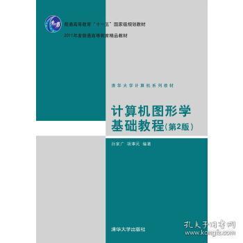 計(jì)算機(jī)圖形學(xué)基礎(chǔ)教程（第2版）——國家級規(guī)劃與精品教材解析