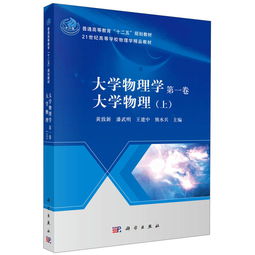 大學(xué)物理學(xué)（第一卷） 普通高等教育“十二五”規(guī)劃教材與21世紀(jì)精品教材