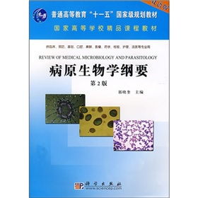 《病原生物學(xué)綱要（雙語版）》 國家級規(guī)劃與精品課程背景下的高等教育培訓(xùn)核心教材