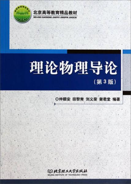 理論物理導論（第3版） 北京高等教育精品教材的卓越貢獻與高等教育的專業(yè)培訓